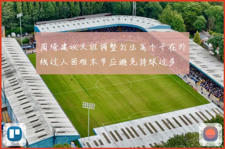 周琦建议文班调整打法高个子在外线过人困难末节应避免持球过多