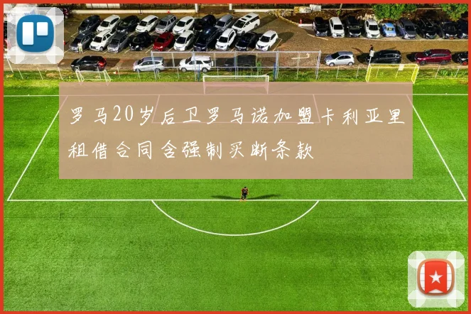 罗马20岁后卫罗马诺加盟卡利亚里租借合同含强制买断条款