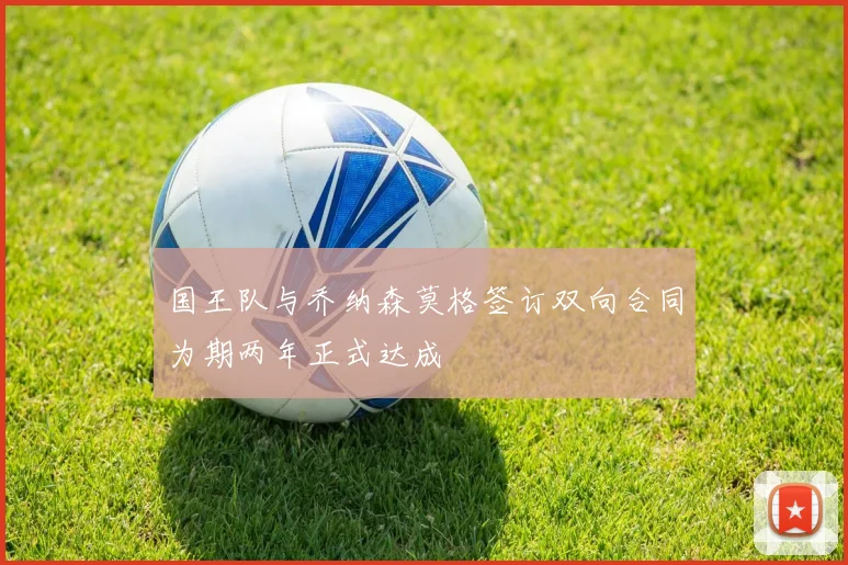国王队与乔纳森莫格签订双向合同为期两年正式达成