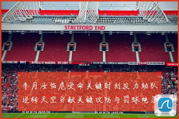 李月汝临危受命关键时刻发力助队逆转天空贡献关键攻防与罚球绝杀