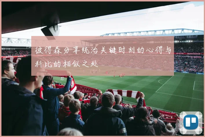 彼得森分享统治关键时刻的心得与科比的相似之处